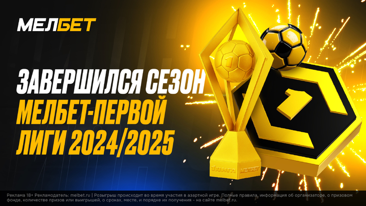 Итоги Мелбет — Первой лиги сезона — 2024/2025