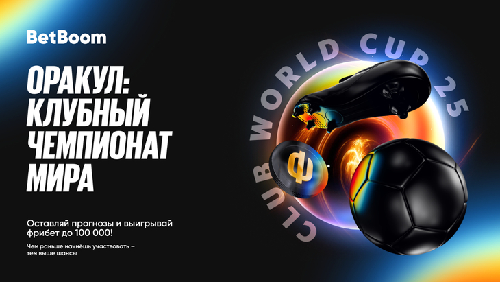 BetBoom запускает для своих клиентов акцию «Футбольный Оракул» BetBoom запускает для своих клиентов акцию «Футбольный Оракул»