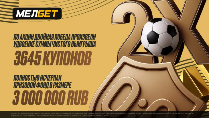 Двойная победа