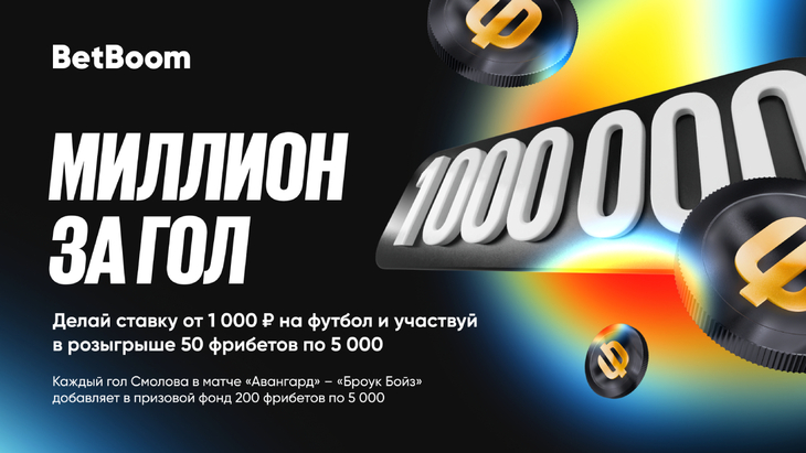 Миллион за гол