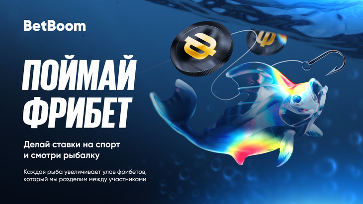 Поймай фрибет от BetBoom
