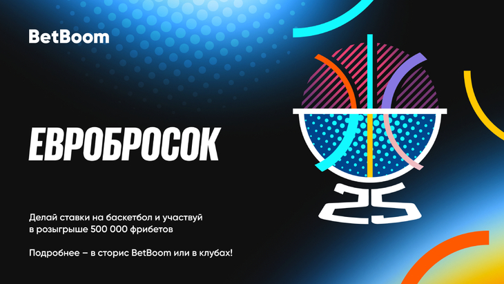 «Евробросок»