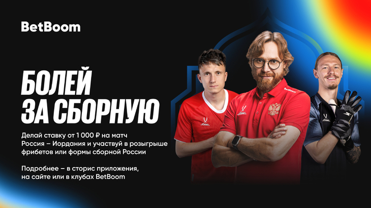 300 000 фрибетов и игровые джерси к BetBoom Матчу Сборной