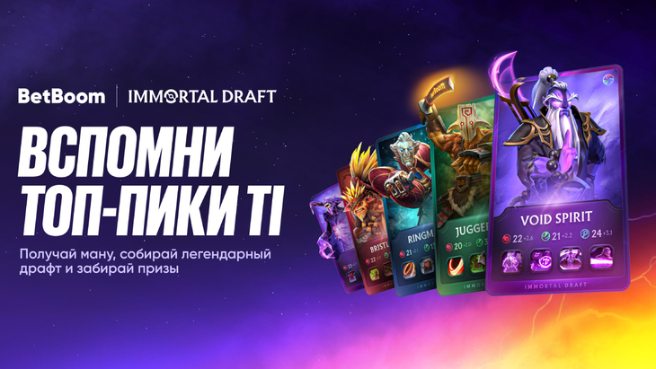 Immortal Draft к The International 2025