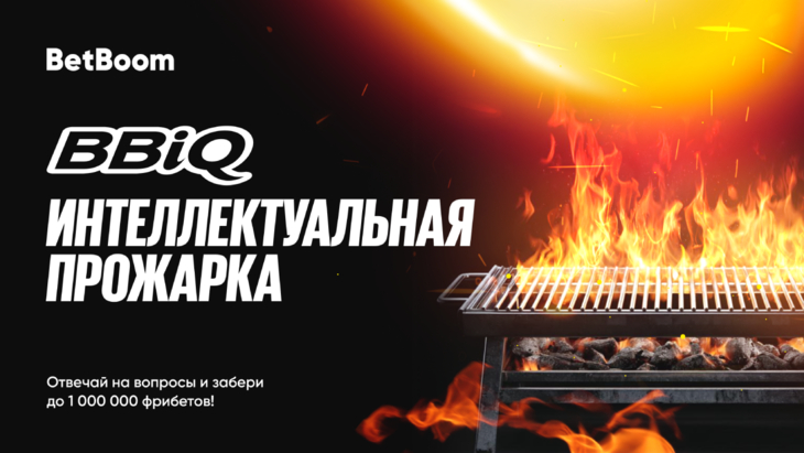 BBIQ: интеллектуальное шоу от BetBoom