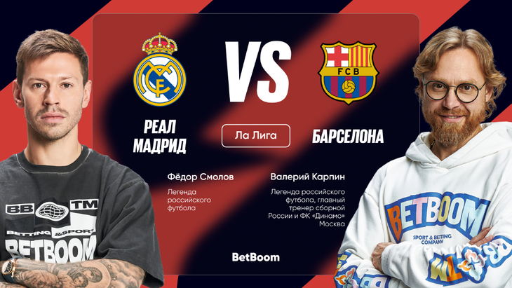 Смолов и Карпин о грядущем «Эль Класико»