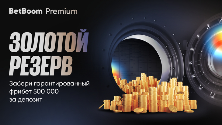 BetBoom предлагает 500 000 фрибетов в акции «Золотой резерв»
