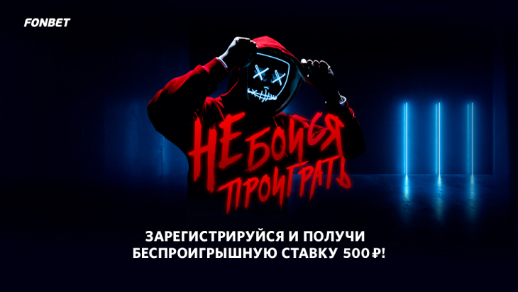 «Не бойся проиграть»