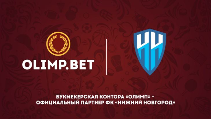 Букмекерская контора «Олимп» и ФК «Нижний Новгород»