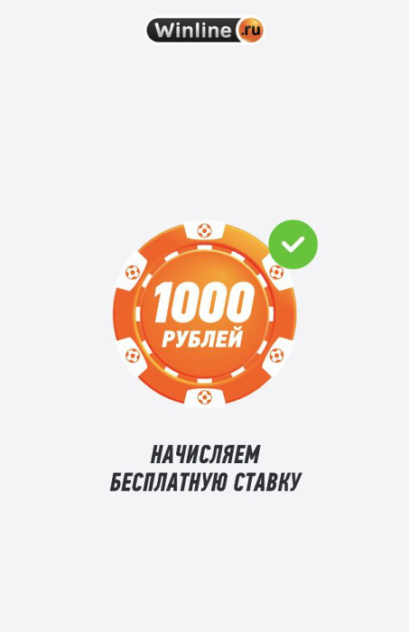 Получение фрибета 1000 в Winline