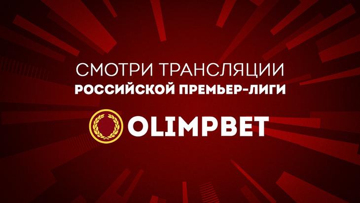 Olimpbet бесплатно покажет РПЛ