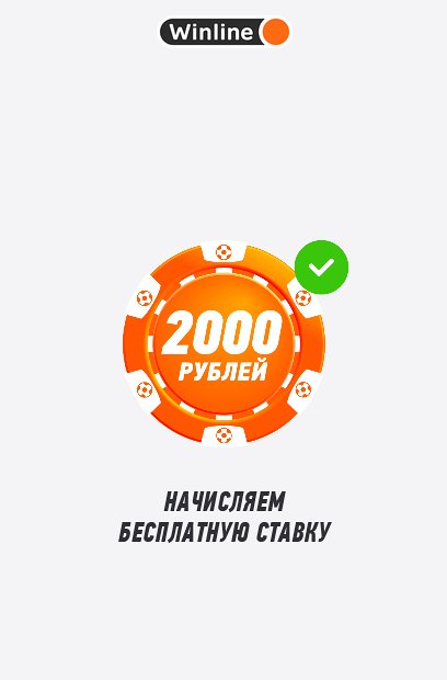 Получение фрибета 2000 рублей в Winline