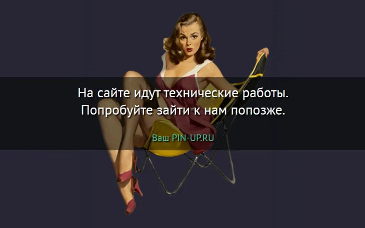 Заглушка на сайте Pin-Up