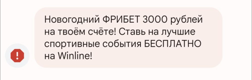 Пример СМС с предложением фрибета 3000 рублей