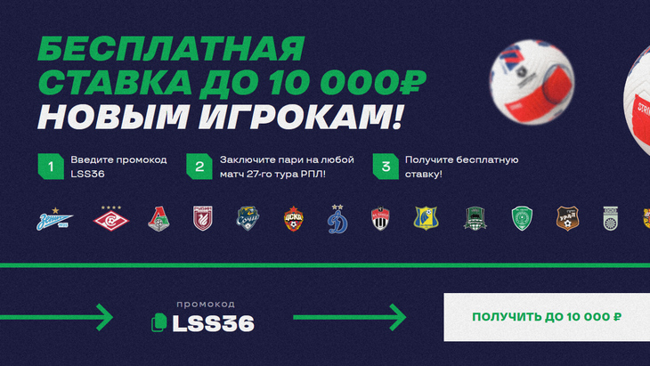 Фрибет 10 000 рублей в «Лиге Ставок»