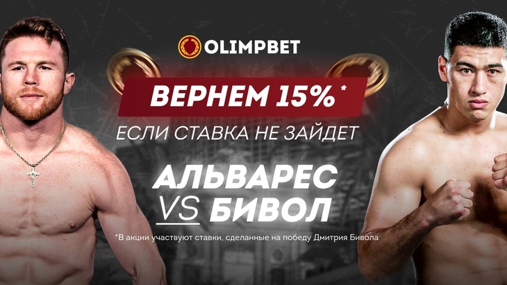 БК Олимп, акция к бою Альварес — Бивол