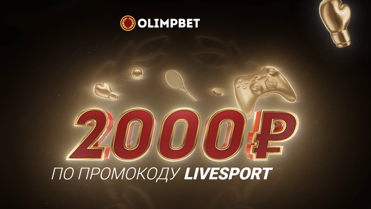 Промокод в Olimpbet