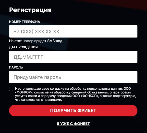 Регистрация в Фонбете
