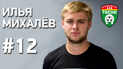 Илья Михалев