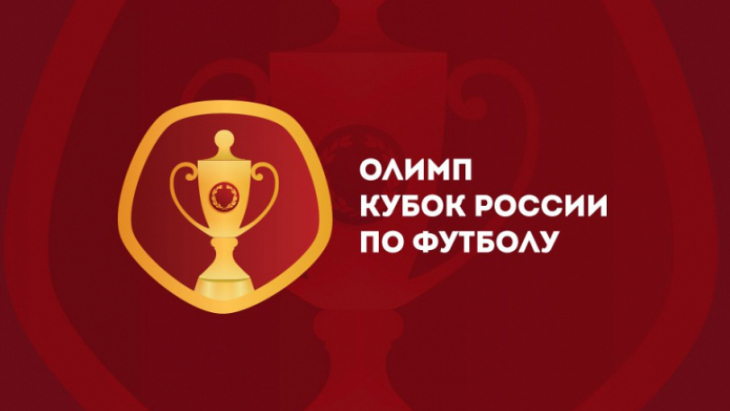 Назначены арбитры на матчи 1/8 финала Кубка России