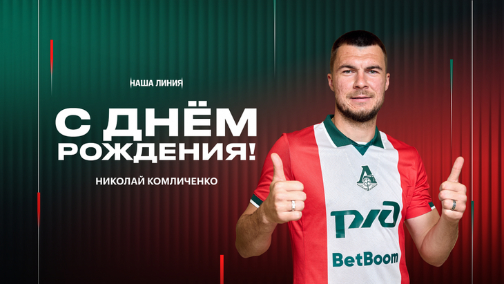 Николай Комличенко — новичок «Локо»