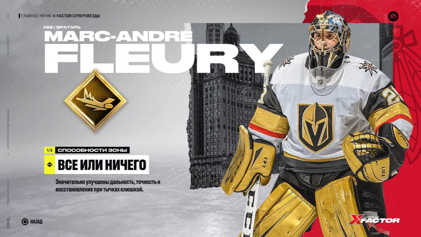Все или ничего (NHL 22)