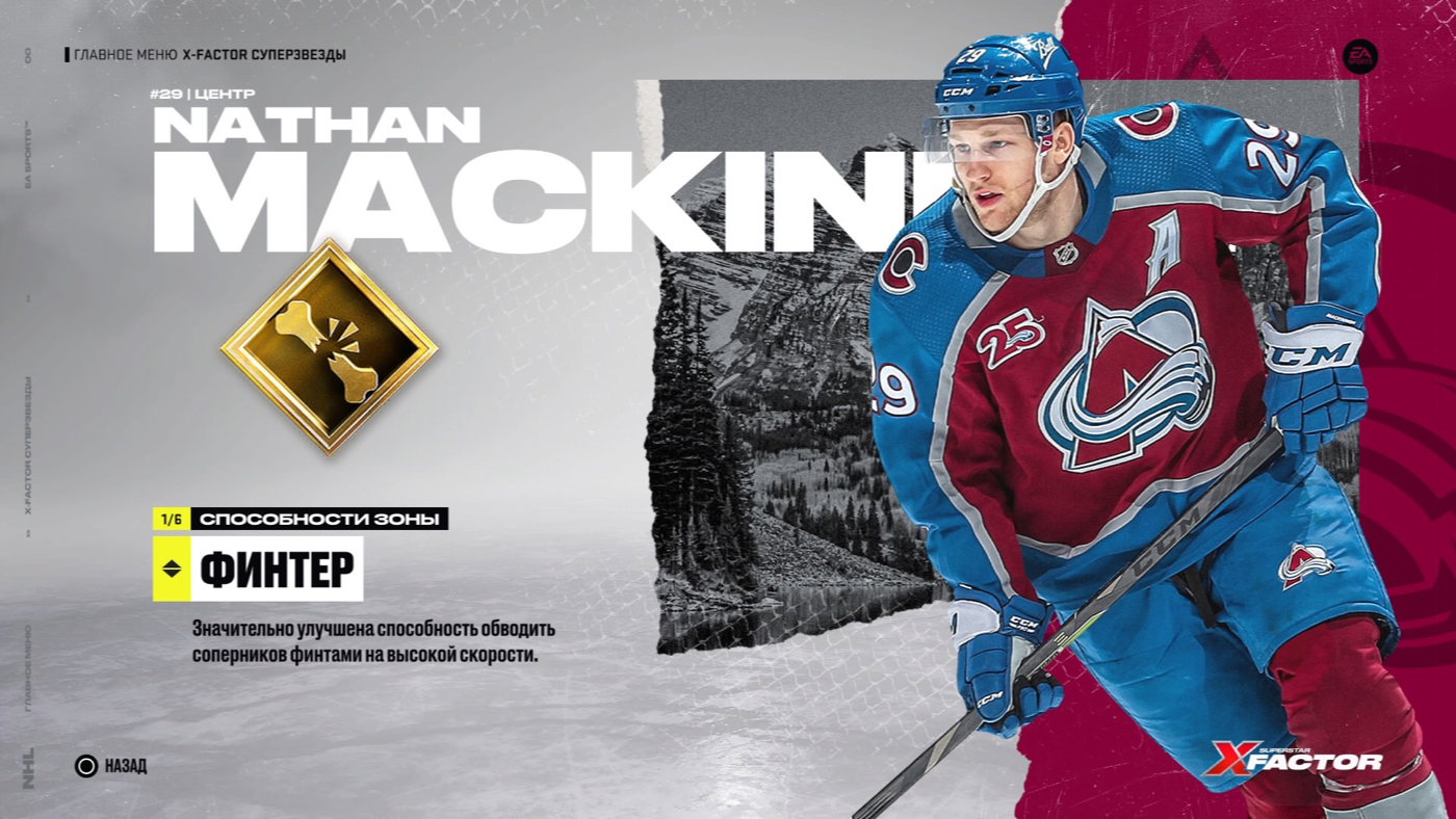 Мастер финтов (NHL 22)