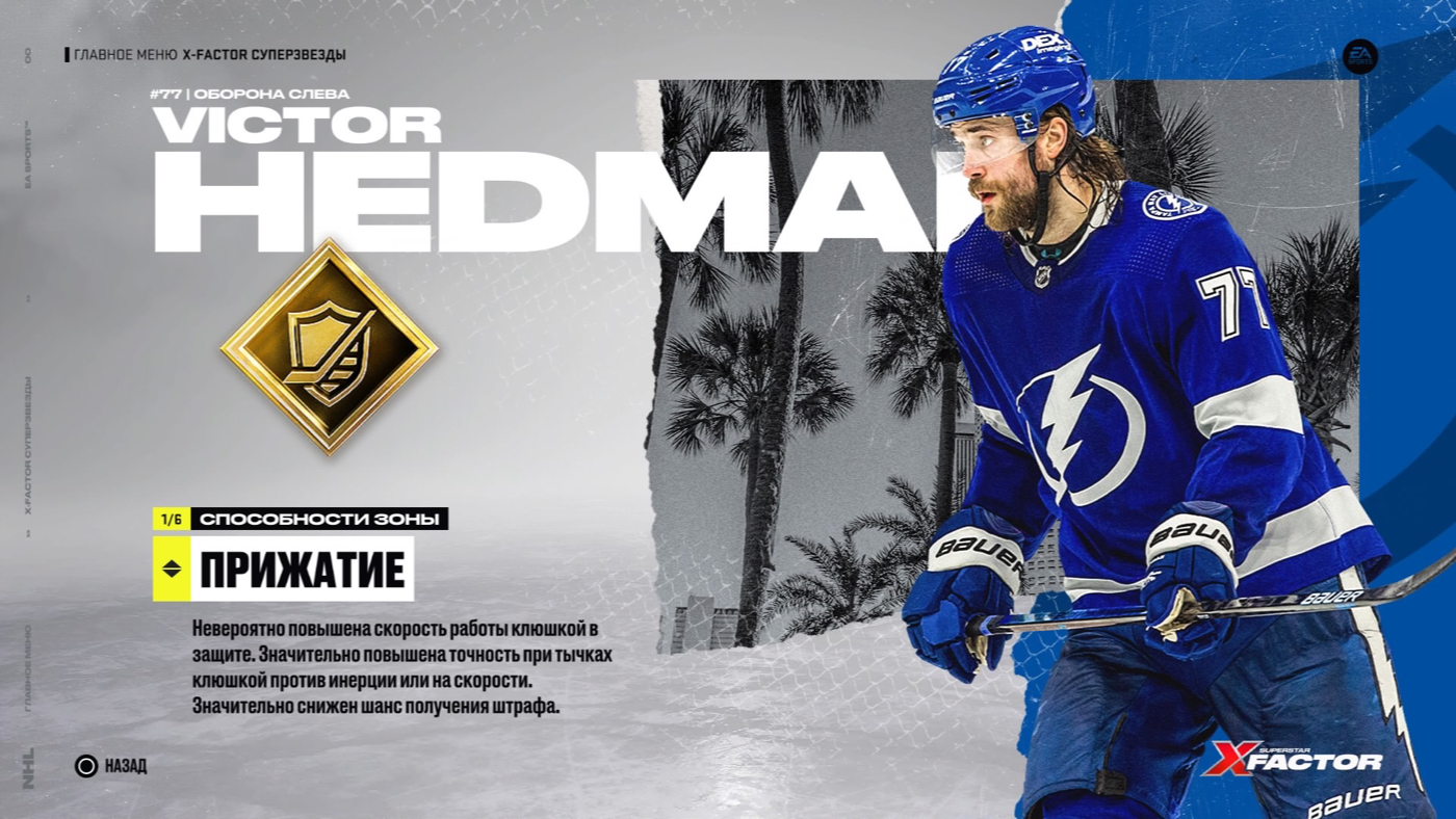Прижатие (NHL 22)