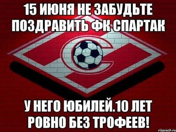 Не забудьте поздравить «Спартак»!