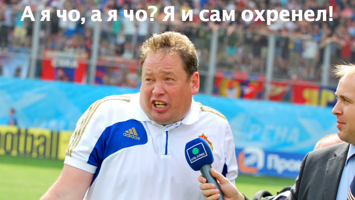 Леониду Слуцкому подпортили праздник